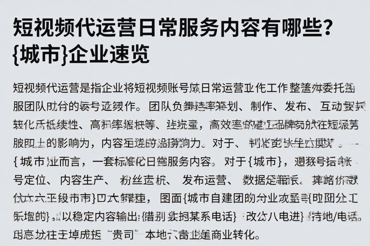 短视频代运营日常服务内容有哪些？崇左企业速览