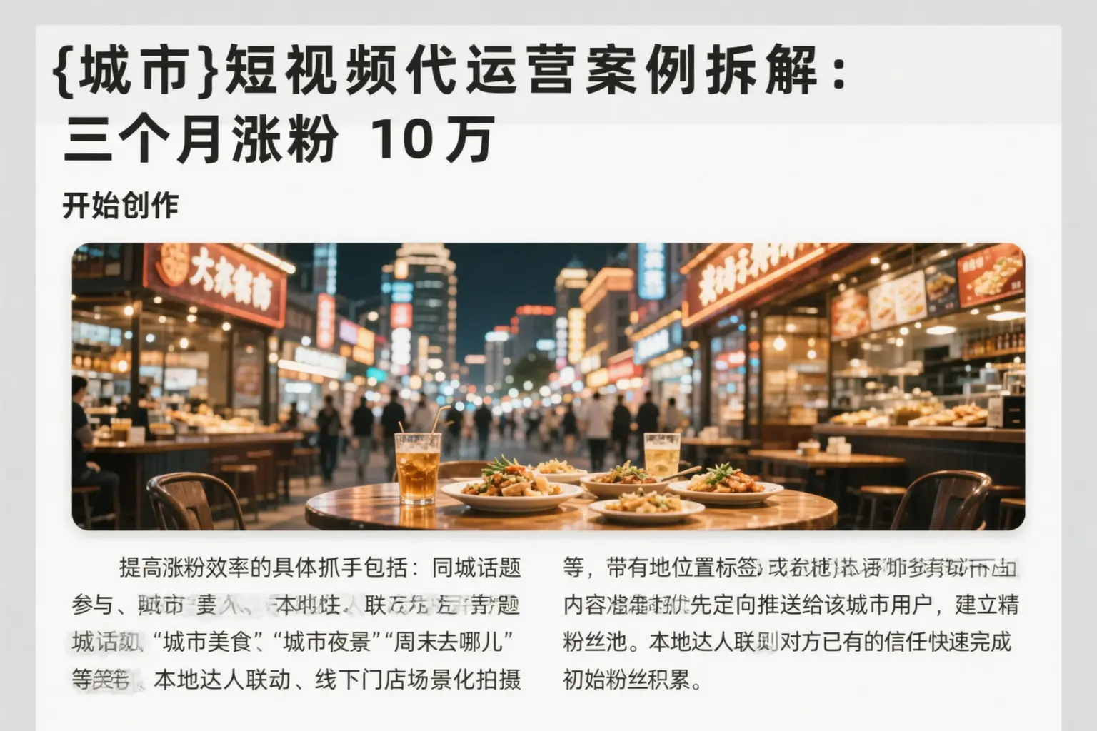 崇左短视频代运营案例拆解：三个月涨粉10万