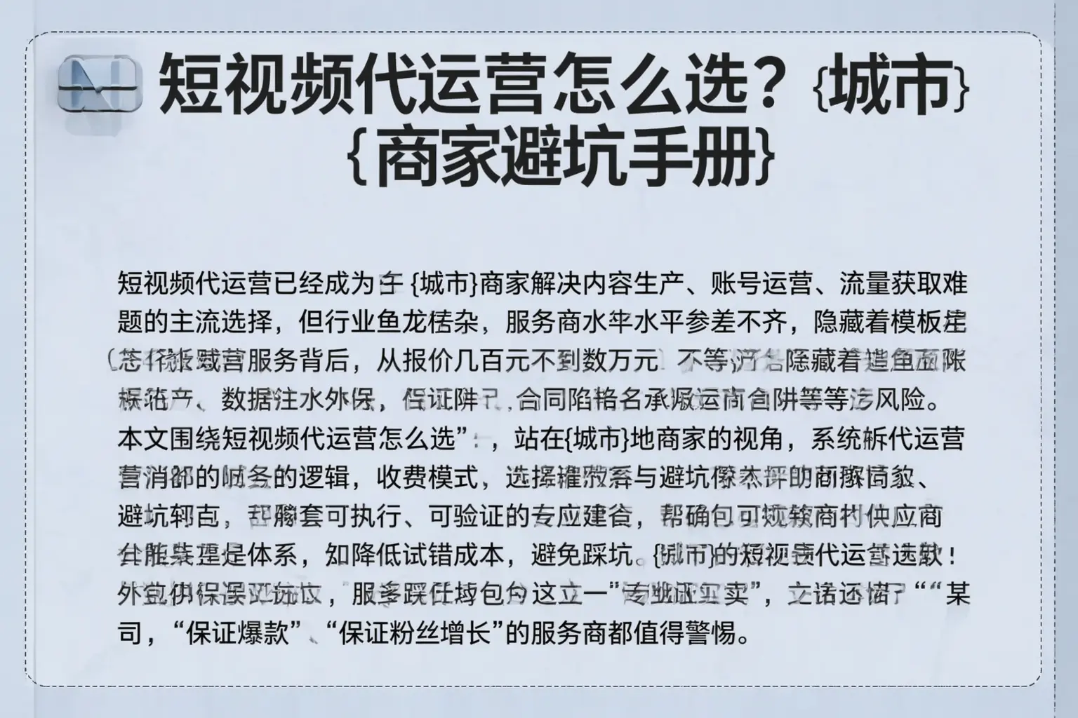 短视频代运营怎么选？崇左商家避坑手册