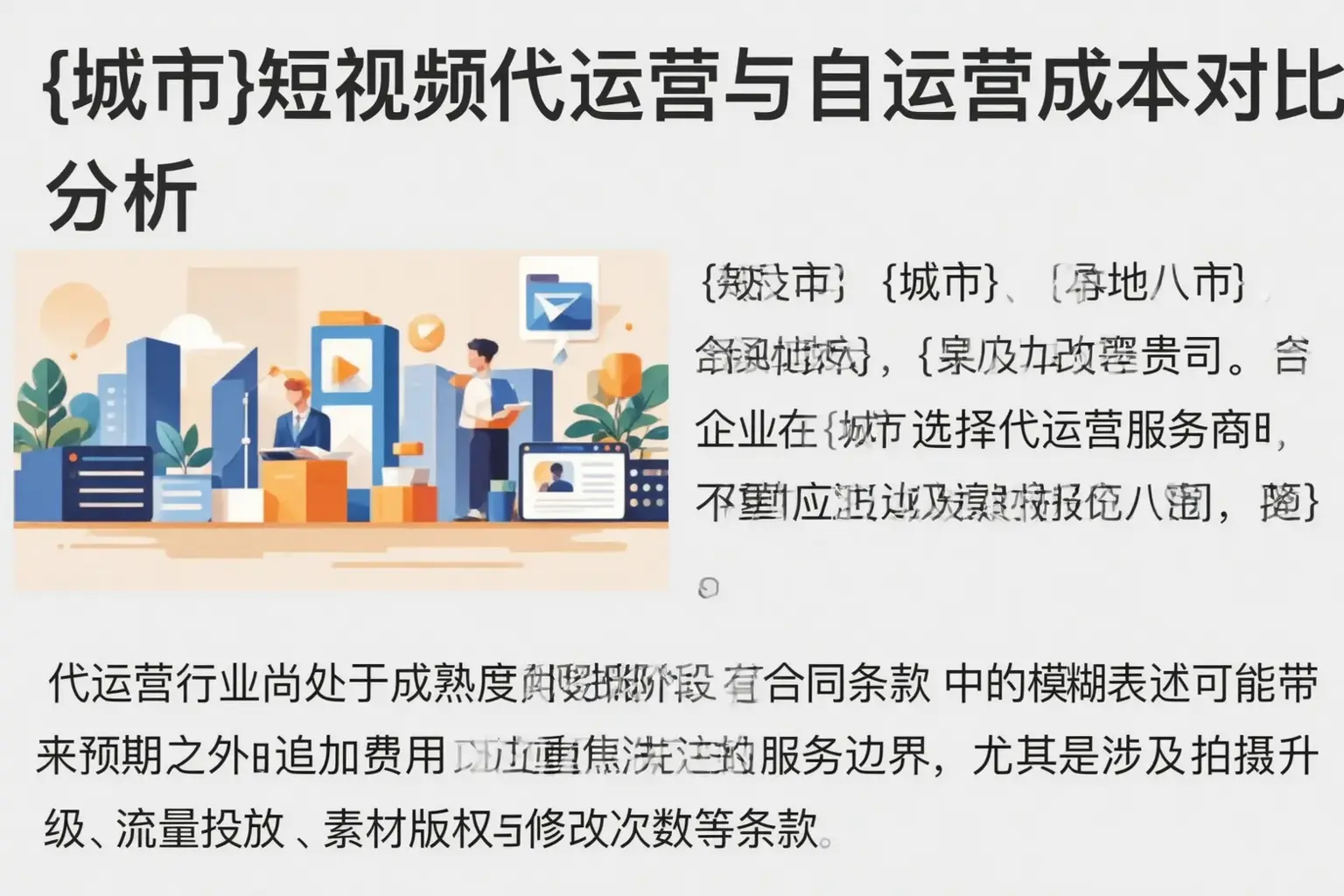 崇左短视频代运营与自运营成本对比分析