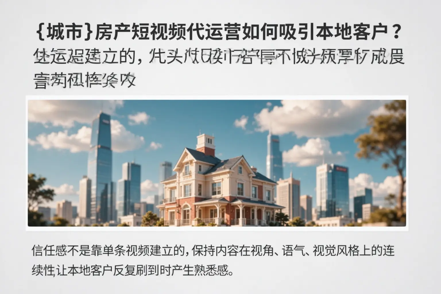 崇左房产短视频代运营如何吸引本地客户？