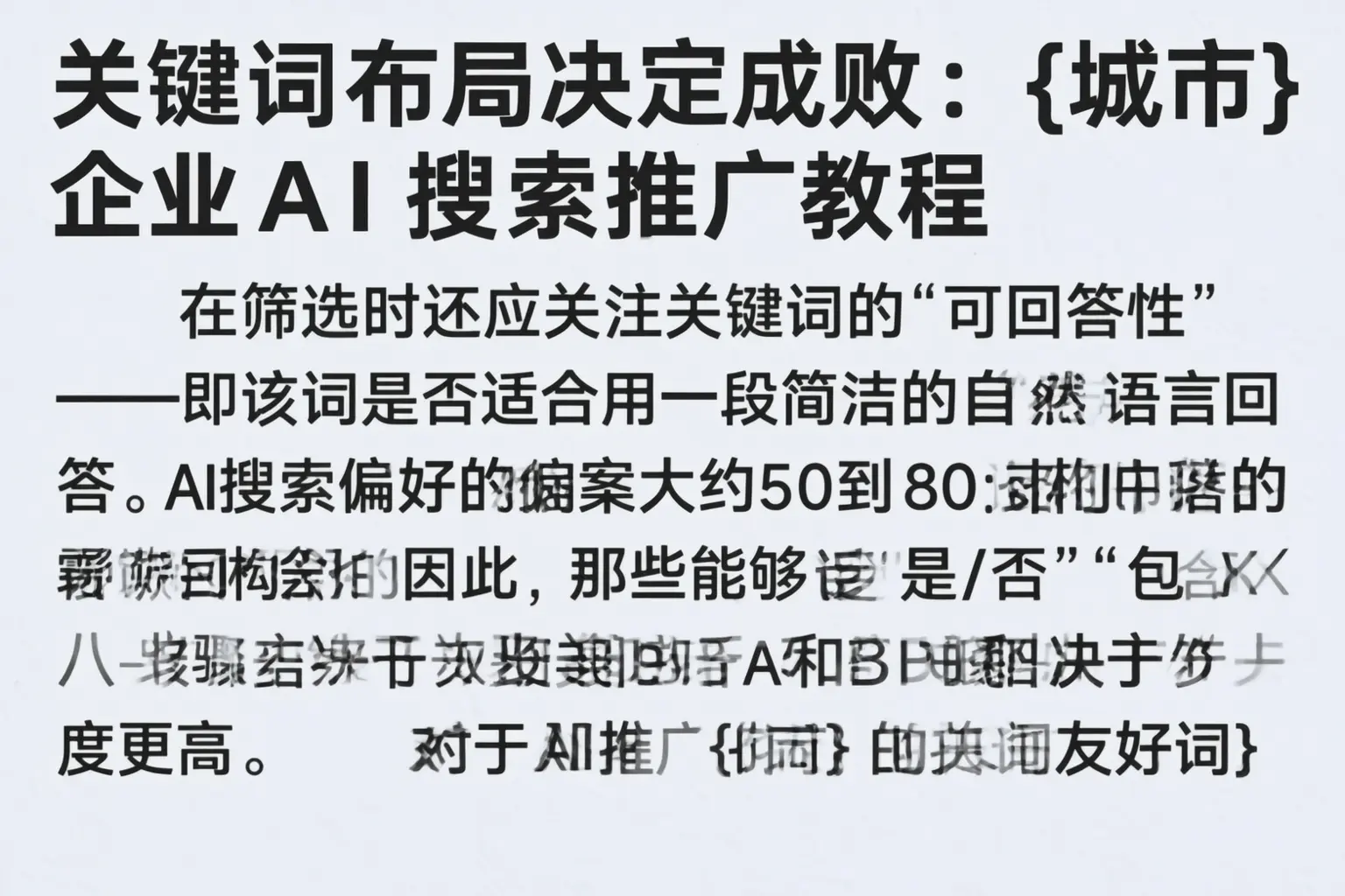 关键词布局决定成败：崇左企业AI搜索推广教程