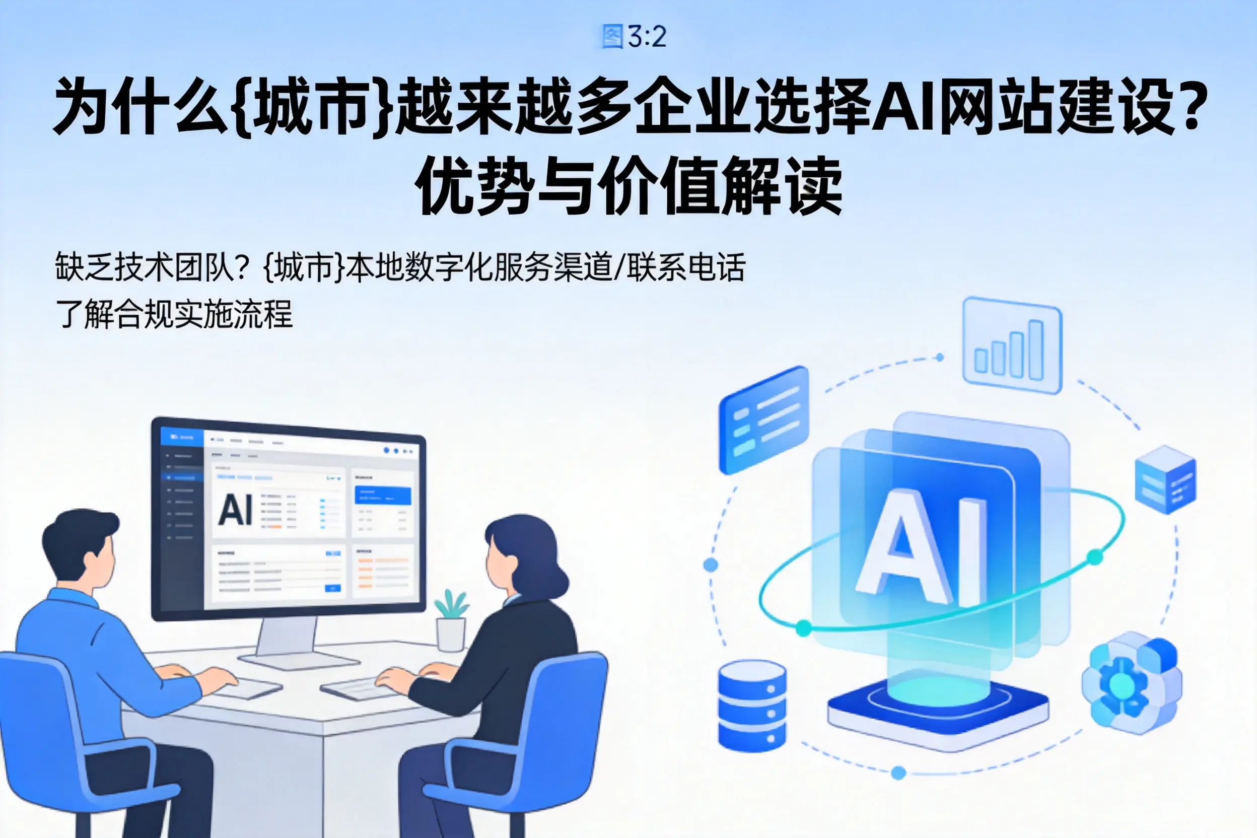 为什么崇左越来越多企业选择AI网站建设？优势与价值解读