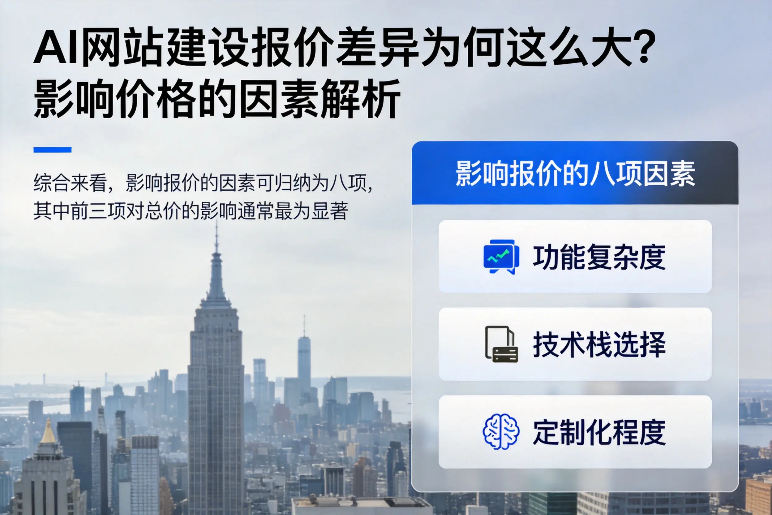 崇左AI网站建设报价差异为何这么大？影响价格的因素解析