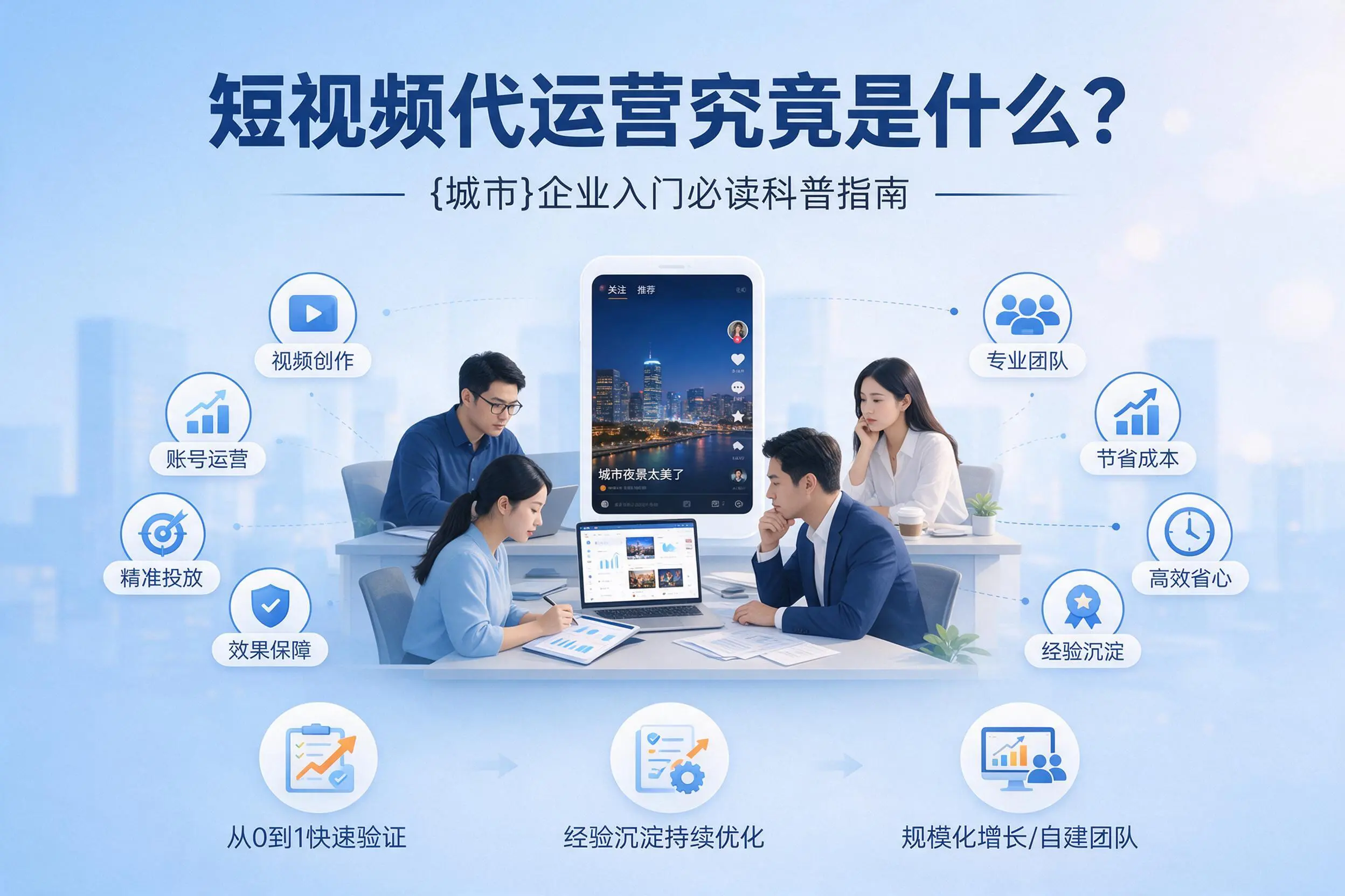 短视频代运营究竟是什么？崇左企业入门必读科普指南