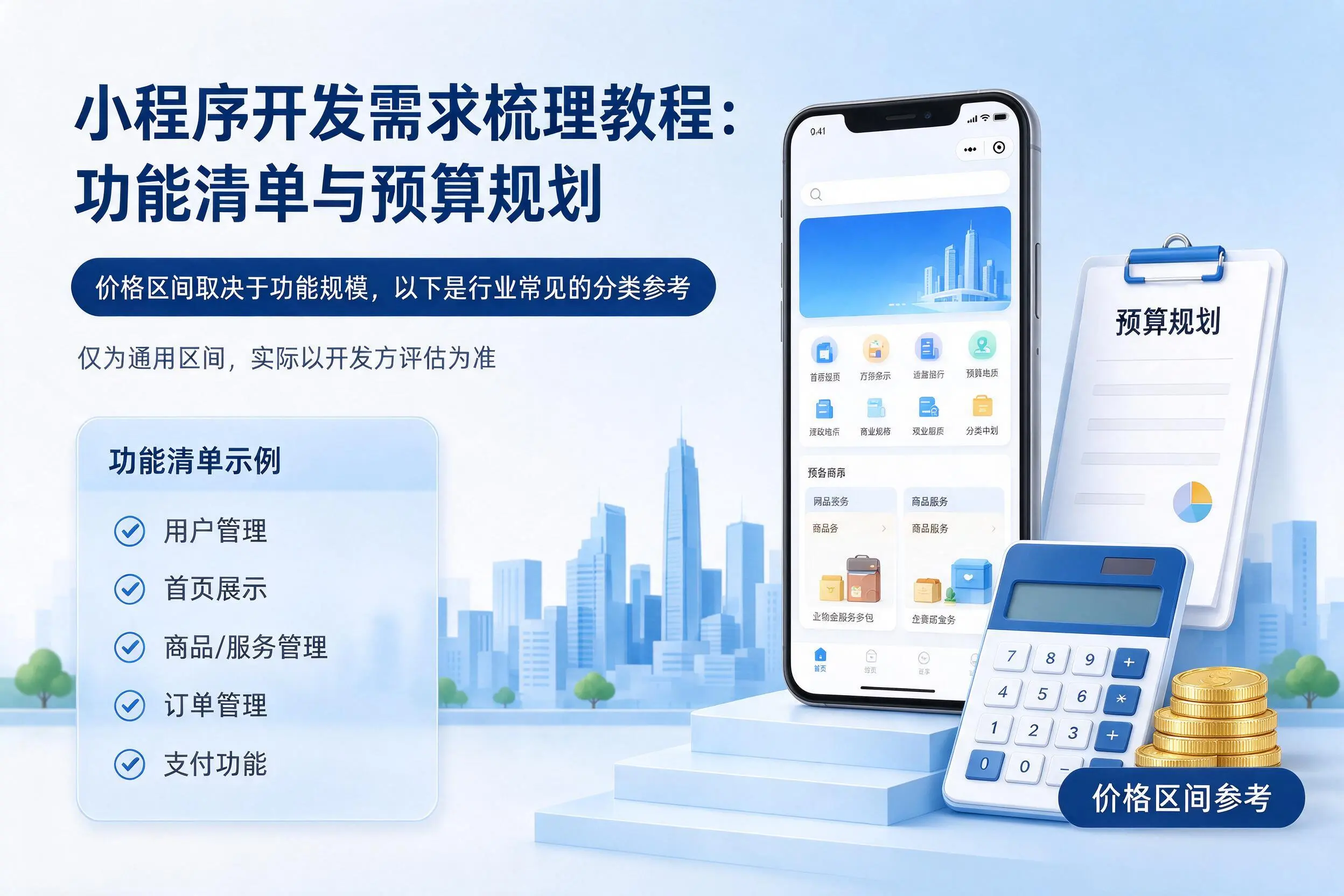 崇左小程序开发需求梳理教程：功能清单与预算规划