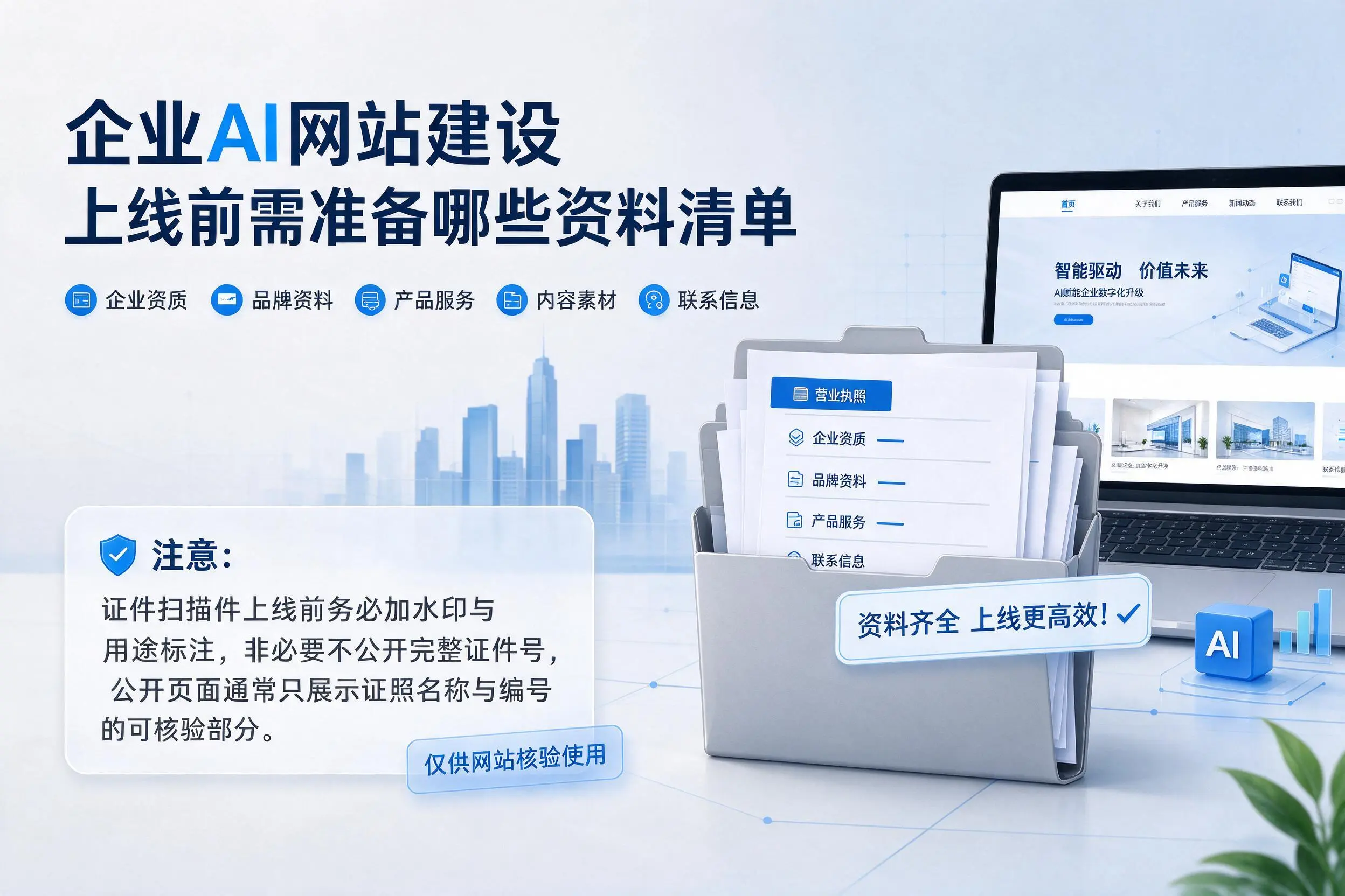 崇左企业AI网站建设上线前需准备哪些资料清单