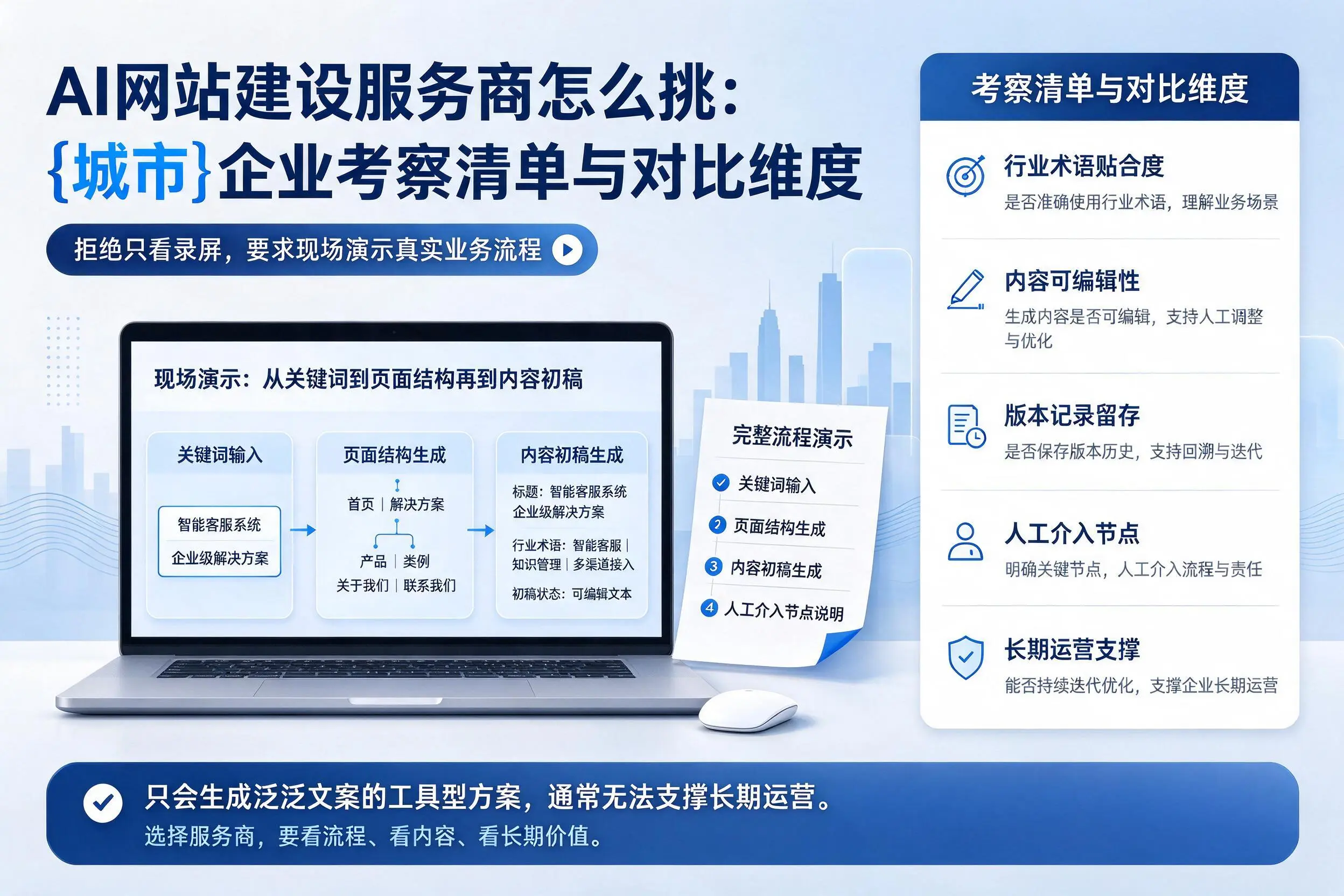 AI网站建设服务商怎么挑：崇左企业考察清单与对比维度