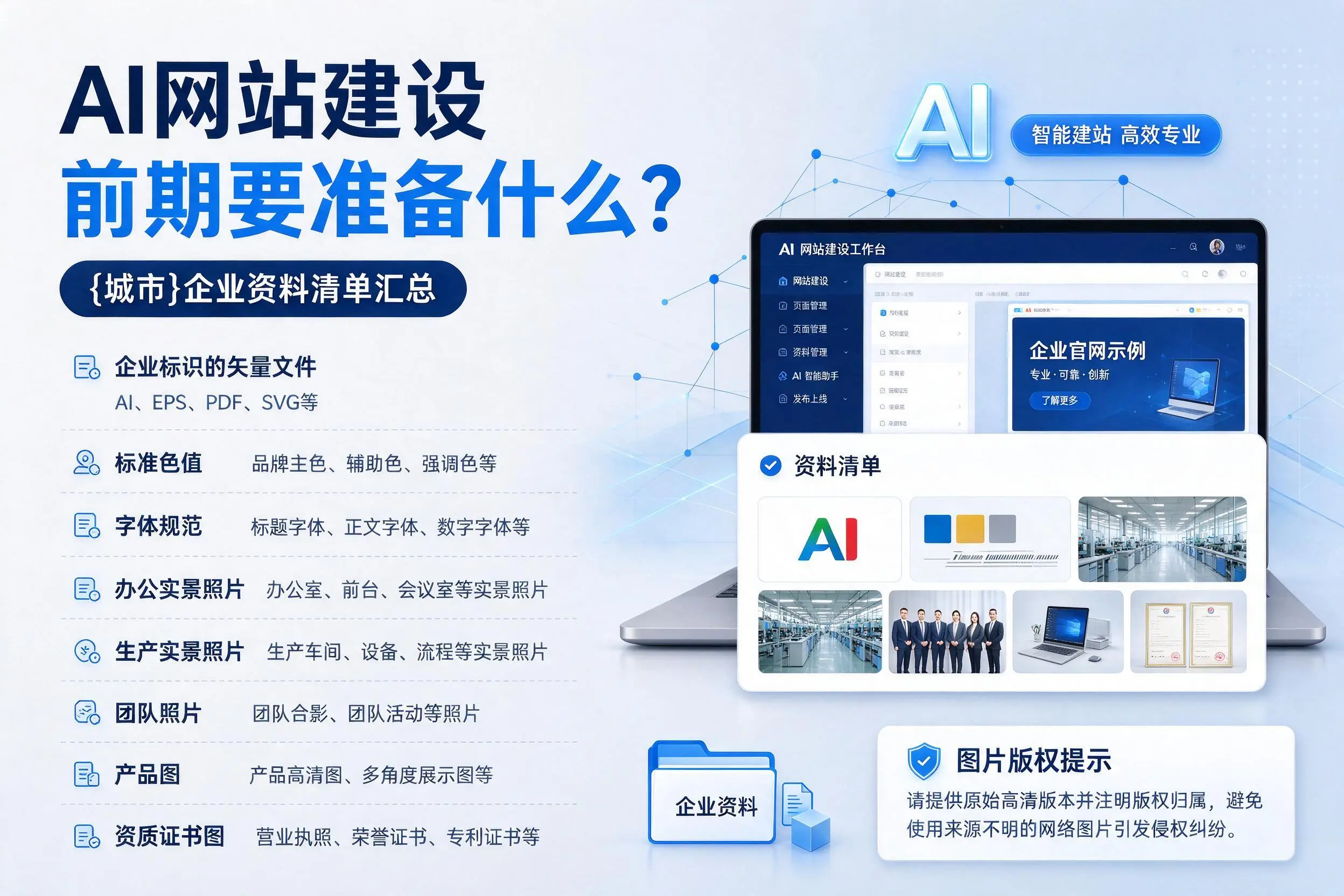 AI网站建设前期要准备什么?崇左企业资料清单汇总
